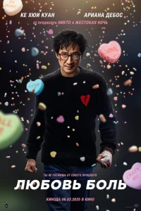  Любовь — боль  - главный постер