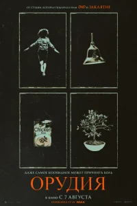 Орудия - главный постер