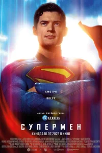  Супермен  - главный постер