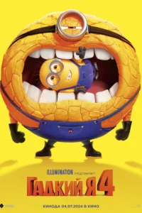  Гадкий я 4  - главный постер