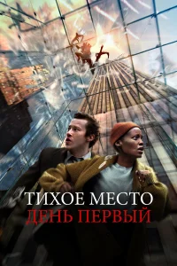  Тихое место: День первый  - главный постер
