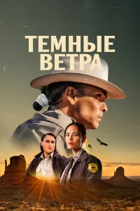 Тёмные ветра - главный постер