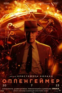 Оппенгеймер  - главный постер
