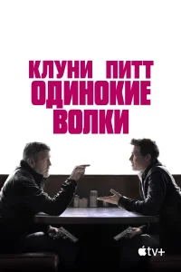  Одинокие волки  - главный постер