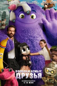 Воображаемые друзья  - главный постер