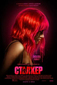  Сталкер  - главный постер